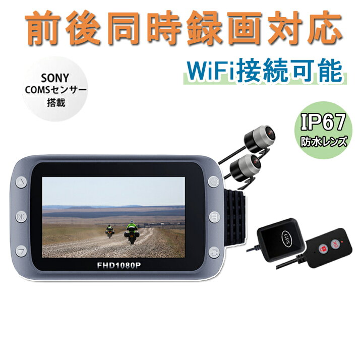 楽天市場】バイク用 ドライブレコーダー 日本製 SONYセンサー 前後 