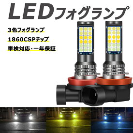 フォグランプ LED 3色切り替え LED フォグ 12V 車用 汎用 H1 H3 H8 H9 H11 9005 「HB3」 9006 「HB4」車用LEDバルブ 電球色 8000LMx2 20Wx2 ホワイト イエロー 緑色/青色 IP67防水 車検対応 2個セット