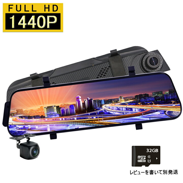 楽天市場】ドライブレコーダー ミラー型 前後カメラ 1440P高画質 1200 