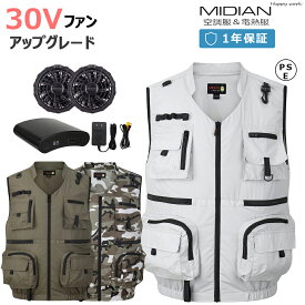 【2024年最新版 30V】 MIDIAN 空調ベスト 空調作業服 ファン付き 25000mAh バッテリー付き 電動 最強 UVカット 大風量 3D立体循環送風 レディース メンズ 男女兼用 2024 夏用 大きいサイズ 空調ファン 作業着 熱中症 父の日 屋外 外仕事 農作業 釣り