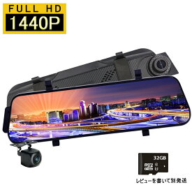 ドライブレコーダー ミラー型 前後カメラ 1440P高画質 1200万画素 10インチ タッチパネル ドラレコ 170度広角視野 HDR 赤外線暗視 駐車監視 ループ録画 動体検知 衝撃録画 Gセンサー 録音機能 1年保証 デジタルミラー