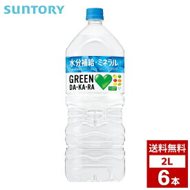 GREEN DA・KA・RA グリーン ダカラ 2L 1ケース6本入り お茶 スポーツドリンク 炭酸 ペットボトル 詰め合わせ まとめ買い 箱買い 詰め合せ 送料無料 防災 非常食 箱 ケース