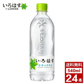 いろはす　い・ろ・は・す　540ml　1ケース24本入り　水　ミネラルウォーター　天然水　ペットボトル　詰め合わせ まとめ買い 箱買い　詰め合せ　送料無料 防災 非常食 箱 ケース