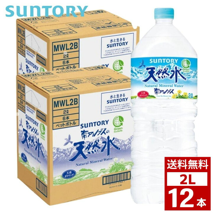 楽天市場】サントリー 南アルプスの天然水 2L 2ケース12本 2ケース12  