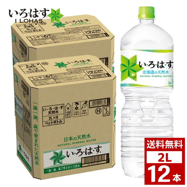 楽天市場】いろはす い・ろ・は・す 天然水 2L 2ケース12本 2ケース12  