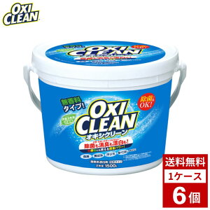 オキシクリーン 1500g 漂白剤 詰め替え つめかえ用 洗剤 洗濯 まとめ買い 箱買い 詰め合せ 送料無料
