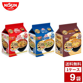 日清食品 お椀で食べる シリーズ 袋麺 各種3パック 1ケース9袋入り カップラーメン シーフードヌードル チキンラーメン 詰め合わせ まとめ買い 箱買い カップヌードル カップ麺 即席麺 詰め合せ まとめ買い 袋麺 送料無料 防災 非常食 箱 ケース