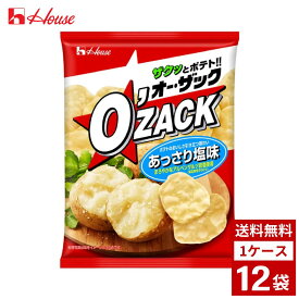 ハウス オーザック あっさり塩 1ケース12袋入り 55g×12 ポテトチップス ポテチ お菓子 おやつ 詰め合わせ まとめ買い 箱買い 詰め合せ 送料無料 防災 非常食 箱 ケース