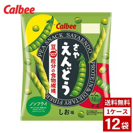 カルビー さやえんどう 1ケース12袋 ポテトチップス ポテチ お菓子 おやつ 詰め合わせ まとめ買い 箱買い 詰め合せ 送料無料 防災 非常食 箱 ケース