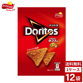 フリトレー ドリトス メキシカンタコス味 1ケース12袋 スナック菓子 ポテトチップス ポテチ お菓子 おやつ 詰め合わせ まとめ買い 箱買い 詰め合せ 送料無料 防災 非常食 箱 ケース