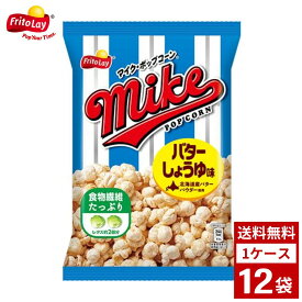 ジャパンフリトレー マイクポップコーン バターしょうゆ味 1ケース12袋 ポップコーン スナック菓子 ポテトチップス ポテチ お菓子 おやつ 詰め合わせ まとめ買い 箱買い 詰め合せ 送料無料 防災 非常食 箱 ケース