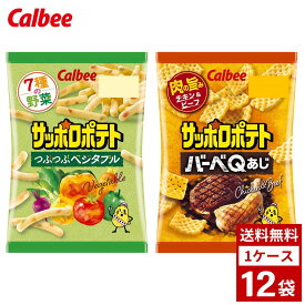 サッポロポテト 各種 つぶつぶベジタブル バーベキュー 1ケース12袋 スナック菓子 ポテトチップス ポテチ お菓子 おやつ 詰め合わせ まとめ買い 箱買い 詰め合せ 送料無料 防災 非常食 箱 ケース