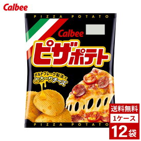 ピザポテト 60g 1ケース12袋 スナック菓子 ポテトチップス ポテチ お菓子 おやつ 詰め合わせ まとめ買い 箱買い 詰め合せ 送料無料 防災 非常食 箱 ケース