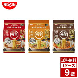 日清 ラ王 袋麺 各種3パック 1ケース9袋入り カップラーメン 詰め合わせ まとめ買い 箱買い カップヌードル カップ麺 即席麺 詰め合せ まとめ買い 袋麺 送料無料 防災 非常食 箱 ケース