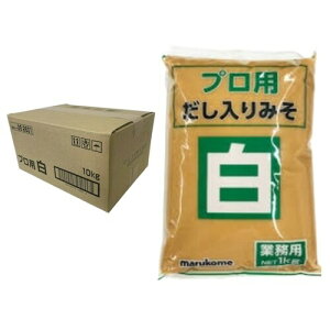 マルコメ プロ用だし入り 白味噌 10kg 味噌 味噌汁 みそ 業務用 食品 調味料 送料無料