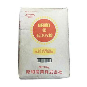 昭和 銀天 天ぷら粉 10kg 天ぷら 業務用 食品 調味料 送料無料
