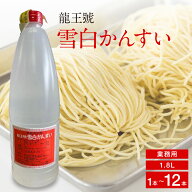 富士商会 雪白 かんすい 1.8L ボーメ35度 かんすい液 業務用 食品 調味料 送料無料