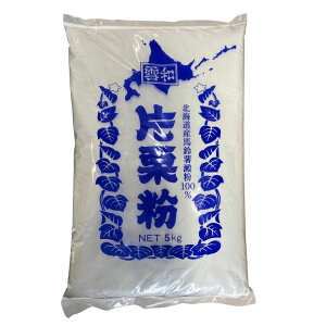 雪和　片栗粉　北海道産　5kg　業務用　食品　調味料　送料無料