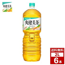 爽健美茶　2L 1ケース6本入り　お茶　ペットボトル　詰め合わせ まとめ買い 箱買い　詰め合せ　送料無料 防災 非常食 箱 ケース