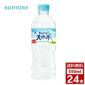 サントリー 南アルプス 天然水550ml 1ケース24本入り 水 ミネラルウォーター ペットボトル 詰め合わせ まとめ買い 箱買い 詰め合せ 送料無料 防災 非常食 箱 ケース