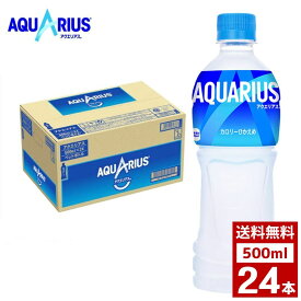 アクエリアス 500ml 1ケース24本入り お茶 スポーツドリンク ペットボトル 詰め合わせ まとめ買い 箱買い 詰め合せ 送料無料 防災 非常食 箱 ケース