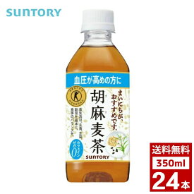 サントリー　胡麻麦茶350ml　1ケース24本入り　お茶　ペットボトル　詰め合わせ まとめ買い 箱買い　詰め合せ　送料無料 防災 非常食 箱 ケース