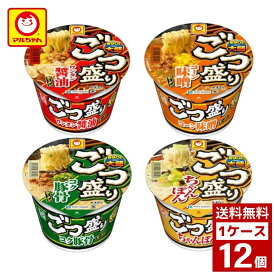 マルちゃん ごつ盛り 各種1ケース12個入り カップラーメン 詰め合わせ まとめ買い 箱買い カップヌードル カップ麺 即席麺 詰め合せ まとめ買い 送料無料 防災 非常食 箱 ケース