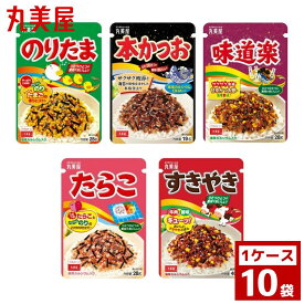 丸美屋 のりたま 各種 1ケース10袋入り ふりかけ 詰め合わせ まとめ買い 箱買い 詰め合せ 送料無料 防災 非常食 箱 ケース