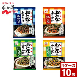 永谷園 大人のふりかけ 各種 1ケース10袋入り ふりかけ 詰め合わせ まとめ買い 箱買い 詰め合せ 送料無料 防災 非常食 箱 ケース