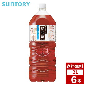 サントリー 烏龍茶 2L 1ケース6本入り ウーロン茶 お茶 スポーツドリンク 炭酸 ペットボトル 詰め合わせ まとめ買い 箱買い 詰め合せ 送料無料 防災 非常食 箱 ケース