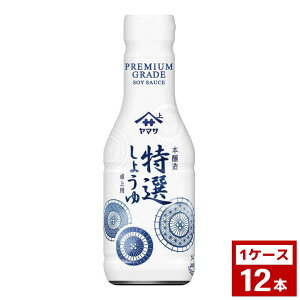 ヤマサ 卓上 特選しょうゆ 360ml 1ケース12本入り 卓上ボトル しょうゆ 醤油 業務用 食品 調味料 送料無料
