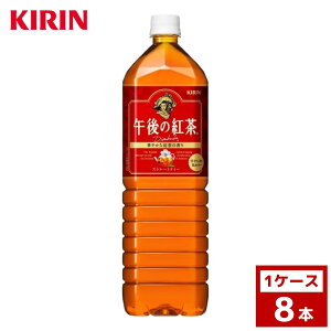 キリン 午後の紅茶 ストレートティー 1.5L 1ケース8本入り 紅茶 ペットボトル 詰め合わせ まとめ買い 箱買い 詰め合せ 送料無料 防災 非常食 箱 ケース
