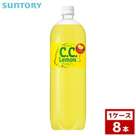 サントリー　CCレモン　1.5L　1ケース8本入り　炭酸　ペットボトル　詰め合わせ まとめ買い 箱買い　詰め合せ　送料無料 防災 非常食 箱 ケース