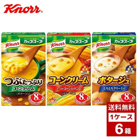 味の素 クノール カップスープ 17.6g×8袋 各種 1ケース6箱入り コーンスープ スープ 詰め合わせ まとめ買い 箱買い 詰め合せ まとめ買い 送料無料 防災 非常食 箱 ケース