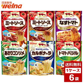 ママ― パスタソース 260g 各種 1ケース6袋入り パスタ 詰め合わせ まとめ買い 箱買い 詰め合せ まとめ買い 送料無料 防災 非常食 箱 ケース