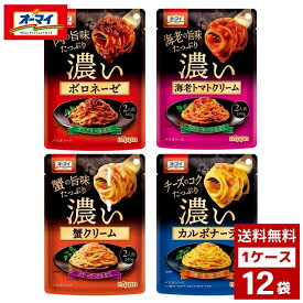 ニップン オーマイ 濃いシリーズ 240g 各種1ケース12袋入り パスタソース パスタ 詰め合わせ まとめ買い 箱買い 詰め合せ まとめ買い 送料無料 防災 非常食 箱 ケース