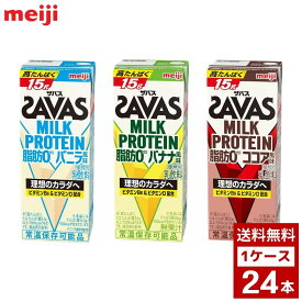 ザバス ミルクプロテイン　200ml　各種 1ケース24本入り プロテイン　スポーツドリンク　詰め合わせ まとめ買い 箱買い　詰め合せ　 送料無料 防災 非常食 箱 ケース