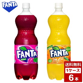 ファンタ　各種　1.5L　1ケース6本入り　コーラ　お茶　スポーツドリンク　炭酸　ペットボトル　詰め合わせ まとめ買い 箱買い　詰め合せ　送料無料 防災 非常食 箱 ケース