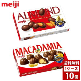 明治 アーモンド マカダミア 各種 1ケース10個入り チョコ チョコレート お菓子 おやつ 詰め合わせ まとめ買い 箱買い 詰め合せ 送料無料 防災 非常食 箱 ケース