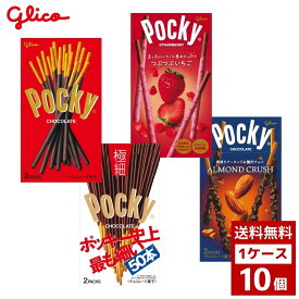 ポッキー　各種　1ケース10個入り　チョコ　チョコレート　お菓子　おやつ　詰め合わせ まとめ買い 箱買い　詰め合せ　送料無料 防災 非常食 箱 ケース