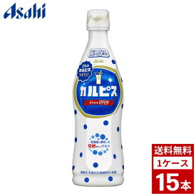 カルピス　希釈用　470ml　1ケース15本入り　カルピス　ペットボトル　詰め合わせ まとめ買い 箱買い　詰め合せ　送料無料 防災 非常食 箱 ケース