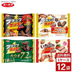 ブラックサンダー　ミニバー　各種　1ケース12袋入り　スナック　お菓子　おやつ　詰め合わせ まとめ買い 箱買い　詰め合せ　送料無料 防災 非常食 箱 ケース