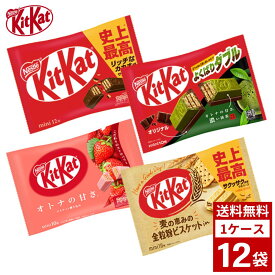 キットカット ミニバー 各種 1ケース12袋入り スナック お菓子 おやつ 詰め合わせ まとめ買い 箱買い 詰め合せ 送料無料 防災 非常食 箱 ケース