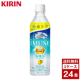 キリン　iMUSE　イミューズ　レモン　500ml 1ケース24本入り　乳酸菌　お茶　スポーツドリンク　炭酸　ペットボトル　詰め合わせ まとめ買い 箱買い　詰め合せ　送料無料 防災 非常食 箱 ケース