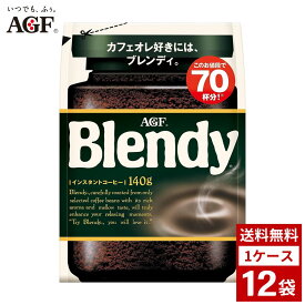 AGF ブレンディ　140g　1ケース12袋入り ブラック　コーヒー　豆　　詰め合わせ まとめ買い 箱買い　詰め合せ　送料無料 箱 パック　ケース