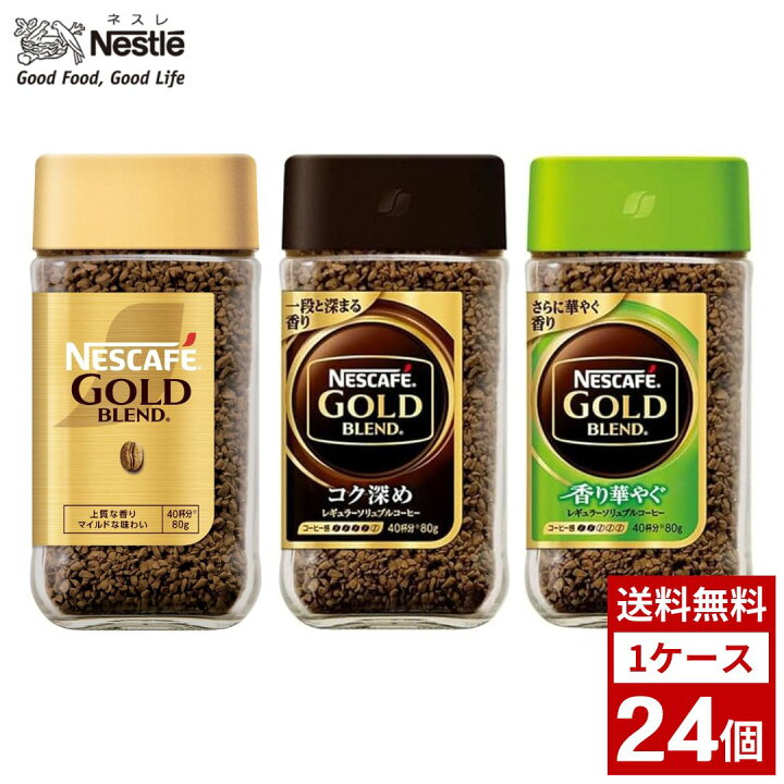 楽天市場】ネスカフェ ゴールドブレンド 各種 80g 1ケース24個入り 