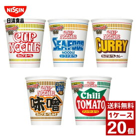 日清 カップヌードル レギュラーサイズ 各種 1ケース 20個入り カップラーメン 日清食品 詰め合わせ まとめ買い 箱買い カップヌードル カップ麺 即席麺 詰め合せ まとめ買い 送料無料 防災 非常食 箱 ケース