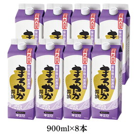 濃口【まろやか醤油900ml　8本セット】塩分14％卵かけご飯にもぴったり！【メーカー直送通販・本醸造醤油】【楽ギフ_包装選択】【楽ギフ_のし宛書】【引越し祝い 贈答 内祝い 引き出物 法事】