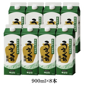 薄口【うすくち醤油900ml × 8本】塩分14％卵かけご飯にもぴったり！【メーカー直送通販・本醸造醤油】【楽ギフ_包装選択】【楽ギフ_のし宛書】【引越し祝い ギフト 贈答 内祝い 引き出物 法事】