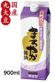 濃口【まろやか醤油900ml】（塩分14％）塩分20％カット楽天ランキング1位受賞！卵かけご飯にも！【メーカー直送通販・本醸造しょうゆ】【減塩醤油】